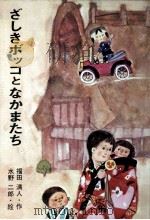 ざしきボッコとなかまたち 1971.12 PDF电子版封面 福田清人
