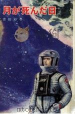 月が死んだ日 1971.04 PDF电子版封面 吉田彩子