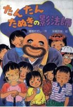 たんたんたぬきの影法師（1988.11 PDF版）