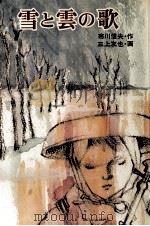 雪と雲の歌（1975.07 PDF版）