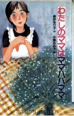 わたしのママはママハハママ（1986.07 PDF版）