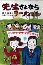 先生さよならラーメンはん（1990.02 PDF版）