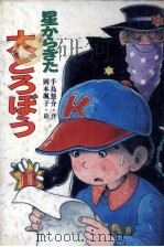 星からきた大どろぼう（1982.02 PDF版）