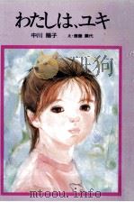 わたしは、ユキ（1989.04 PDF版）