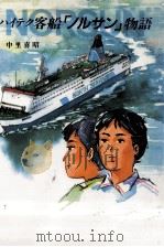 ハイテク客船「ノルサン」物語 1992.09 PDF电子版封面 中里喜昭