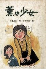 薫は少女 1976.06 PDF电子版封面 中島信子