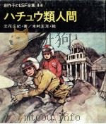 ハチュウ類人間 1970.10 PDF电子版封面 立花広紀