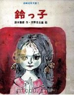 鈴っ子（1974.11 PDF版）