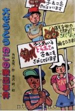 大そうどうねこの家出事件   1985.07  PDF电子版封面    角田光男 