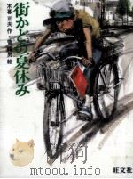 街かどの夏休み（1986.06 PDF版）