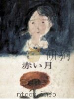 赤い月（1980.10 PDF版）