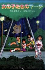 女の子たちのマーチ（1984.12 PDF版）