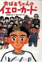 おばあちゃんのイエローカード 1994.07 PDF电子版封面 長崎源之助