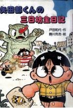 矢田部くんの三日坊主日記 1990.12 PDF电子版封面 戸田和代