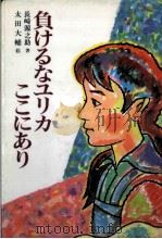 負けるなユリカここにあり 1987.12 PDF电子版封面 長崎源之助