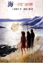 海 ひとつの朝（1986.03 PDF版）