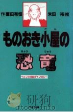 ものおき小屋の恐竜（1990.03 PDF版）