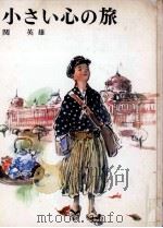 小さい心の旅（1971.12 PDF版）