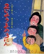 2じょうまの3にん 1976.06 PDF电子版封面 北畠八穂