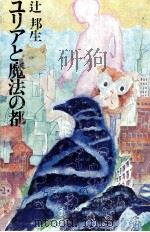 ユリアと魔法の都（1971.12 PDF版）