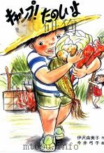 キャンプ!たのしいよ（1986.06 PDF版）