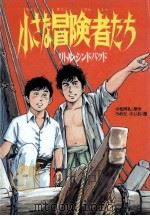 小さな冒険者たち 1991.03 PDF电子版封面 小松阿礼