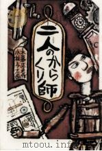 二人のからくり師 1977.02 PDF电子版封面 木暮正夫