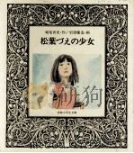 松葉づえの少女 1981.02 PDF电子版封面 堀尾青史