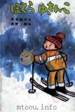 ぼくらゆきんこ（1981.04 PDF版）