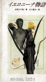 イエロニーナ物語 1995.12 PDF电子版封面 金森三千雄