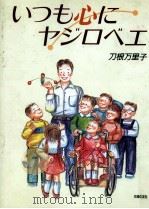 いつも心にヤジロベエ 1997.01 PDF电子版封面 刀根万里子