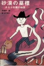 砂漠の墓標（1976.03 PDF版）