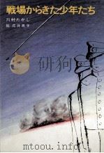 戦場からきた少年たち（1984.02 PDF版）