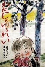わたしのゆうれい（1978.02 PDF版）