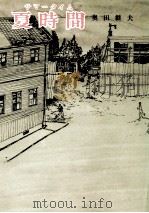 夏時間 1976.12 PDF电子版封面 奥田継夫