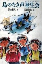 鳥のなき声誕生会 1985.10 PDF电子版封面 赤座憲久