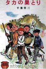 タカの巣とり（1978.10 PDF版）