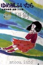 ゆめ風ふいたら（1982.11 PDF版）