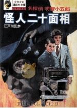 怪人二十面相（1972.07 PDF版）