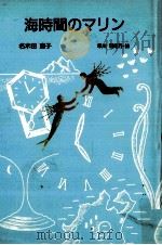 海時間のマリン（1992.09 PDF版）