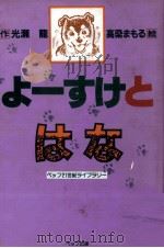よーすけとはな（1990 PDF版）