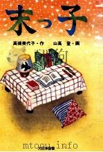 末っ子 1987.09 PDF电子版封面 高橋美代子
