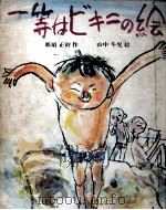一等はビキニの絵 1973.06 PDF电子版封面 那須正幹
