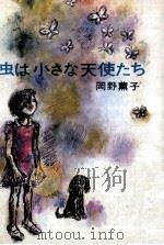 虫は小さな天使たち（1970.09 PDF版）
