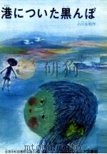 港についた黒んぼ 1971.04 PDF电子版封面 小川未明
