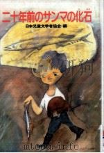 二十年前のサンマの化石（1986.02 PDF版）
