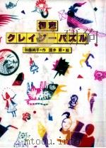 初恋クレイジーパズル（1983.10 PDF版）