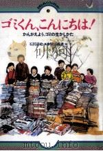 ゴミくん、こんにちは! 1985.08 PDF电子版封面 石沢清史