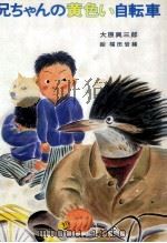 兄ちゃんの黄色い自転車（1985.04 PDF版）