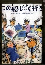 この船じごく行き（1976 PDF版）